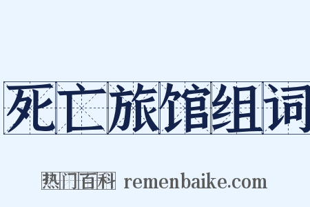 死亡旅馆组词是什么意思的图片